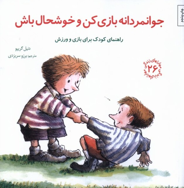 کتاب مهارت زندگی 26 جوانمردانه بازی کن