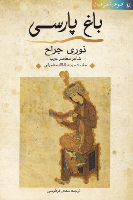 کتاب باغ پارسی