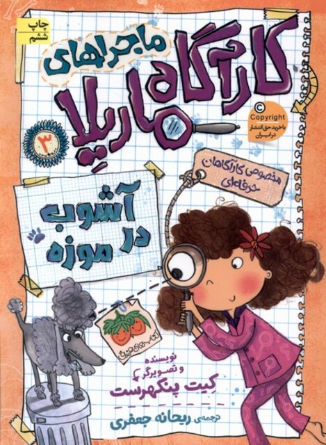 کتاب ماجراها ی کارآگاه ماریلا  3  آشوب ‌در ‌موزه