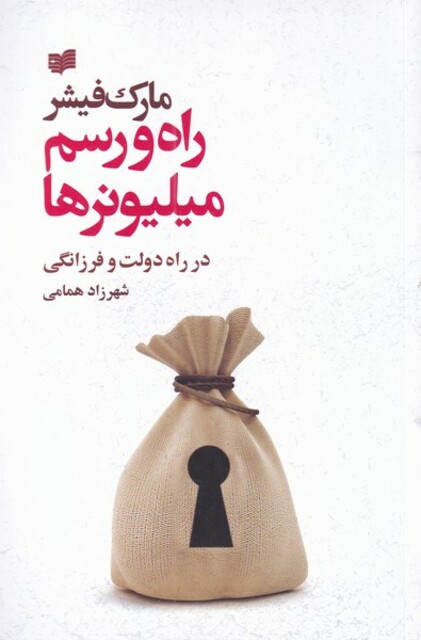 کتاب راه و رسم میلیونرها