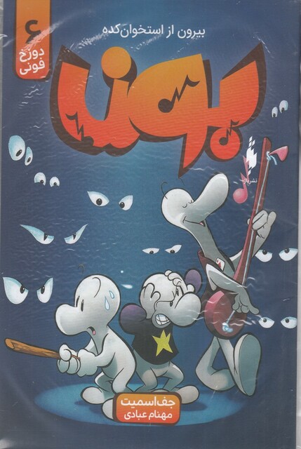 کتاب بون دوزخ فونی 6 بیرون از استخوان‌ کده