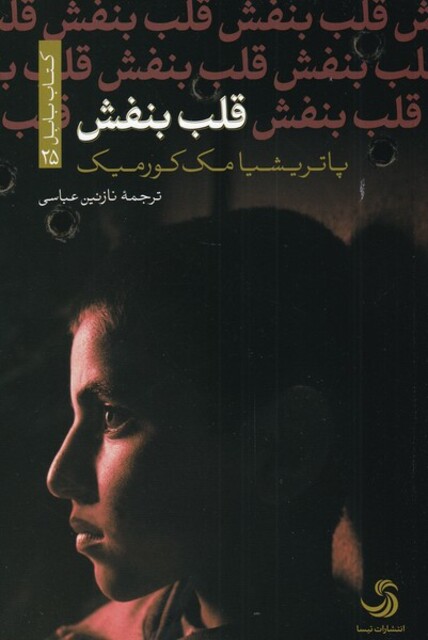 کتاب قلب بنفش کتاب‌ بابل ‌25