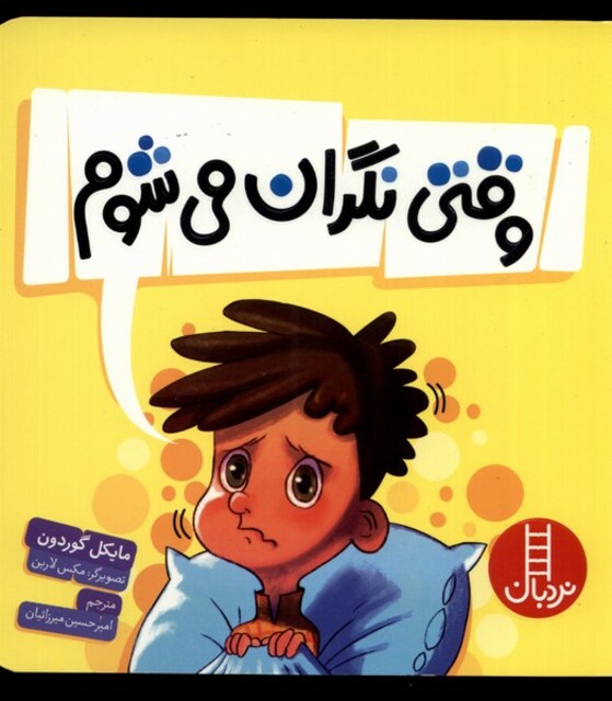 کتاب وقتی نگران می‌شوم