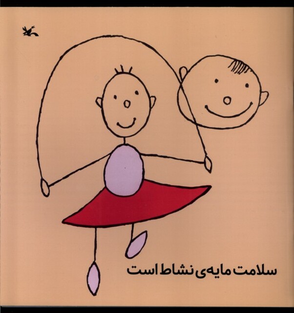 کتاب سلامت مایه نشاط