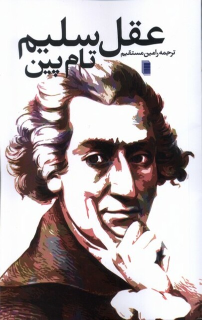 کتاب عقل سلیم