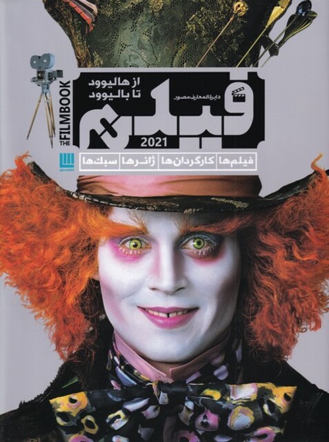 کتاب دایرة المعارف مصور فیلم از‌هالیوود تا بالیوود