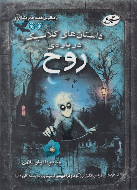 کتاب زیباترین‌ قصه‌ های دنیا 17 داستان ‌های‌ کلاسیک‌‌ درباره ی روح