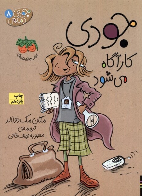 کتاب جودی دمدمی ج 8 کارآگاه ‎می‎ شود