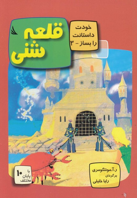 کتاب خودت داستانت را بساز 3 قلعه‎شنی