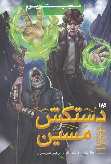 کتاب مجیستریوم جلد‌ دوم دستکش ‌مسین