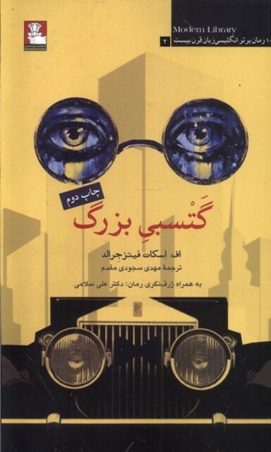 کتاب گتسبی بزرگ 100 رمان برتر انگلیسی