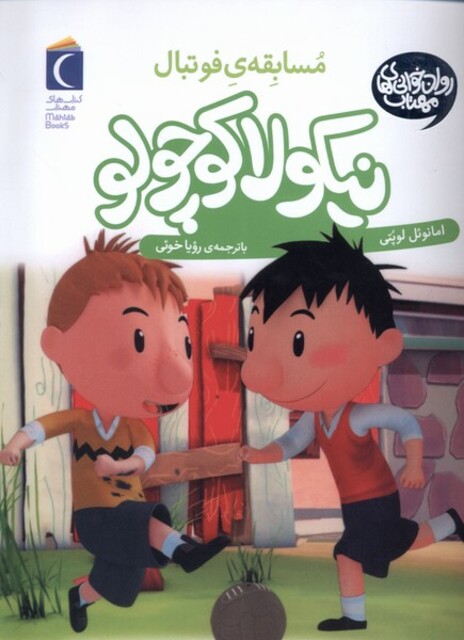 کتاب نیکولا کوچولو مسابقه  ی فوتبال