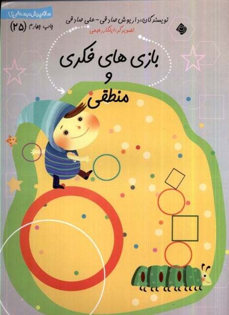 کتاب سلام پیش دبستانی 25 بازی ها ی فکری