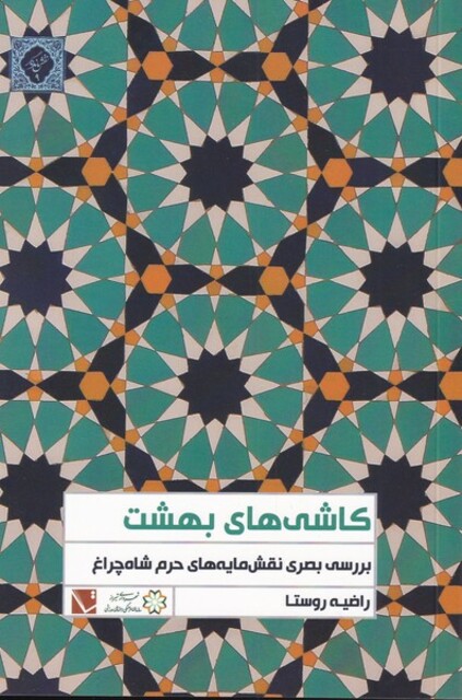 کتاب کاشی های بهشت
