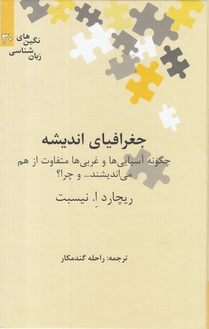 کتاب نگین‌های زبان شناسی 30 جغرافیای اندیشه