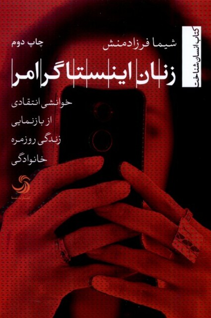 کتاب زنان اینستاگرامر خوانشی‌ انتقادی‌ از‌ بازنمایی‌ زندگی روزمره خانوادگی