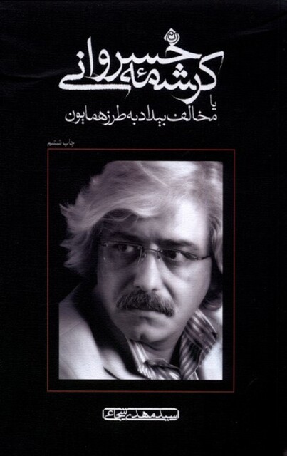 کتاب کرشمه خسروانی شومیز