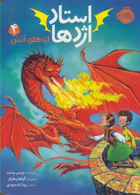 کتاب استاد اژدها 4 اژدهای آتش