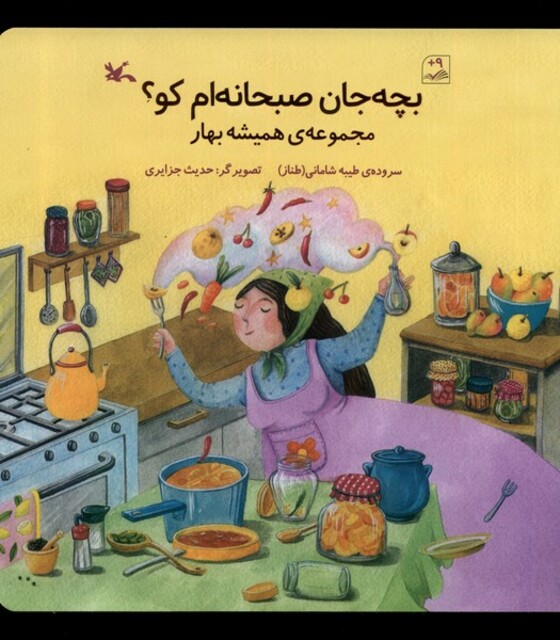 کتاب بچه‌جان صبحانه‌ام کو