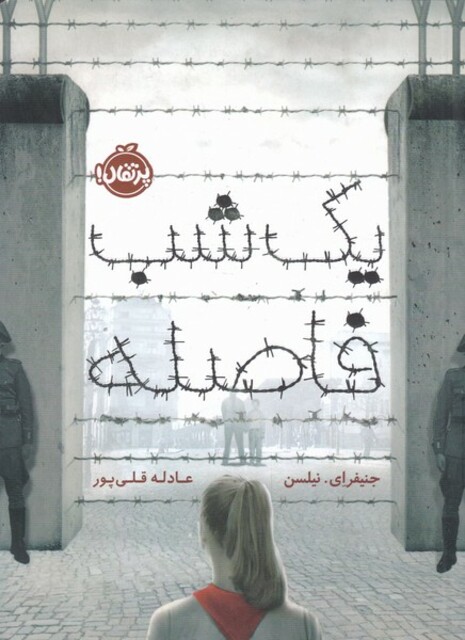 کتاب یک شب فاصله