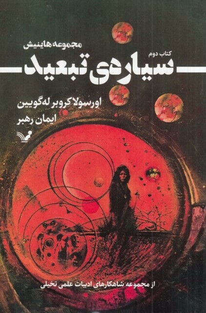 کتاب مجموعه هاینیش کتاب دوم سیاره تبعید