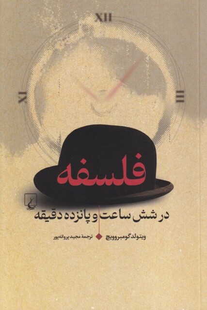 کتاب فلسفه در شش ساعت و پانزده دقیقه