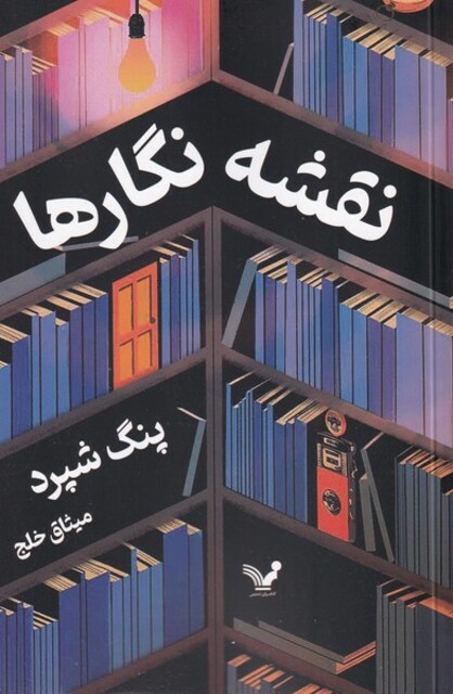 کتاب نقشه نگارها