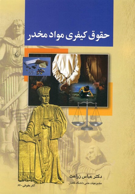 کتاب حقوق کیفری مواد مخدر