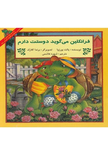 کتاب  فرانکلین می گوید دوستت دارم