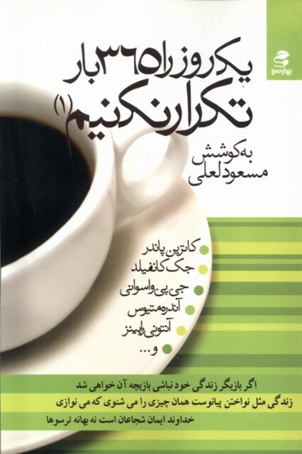 کتاب یک روز را 365 بار تکرار نکنیم 1