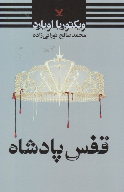 کتاب قفس پادشاه(مجموعه ملکه سرخ،کتاب سوم)