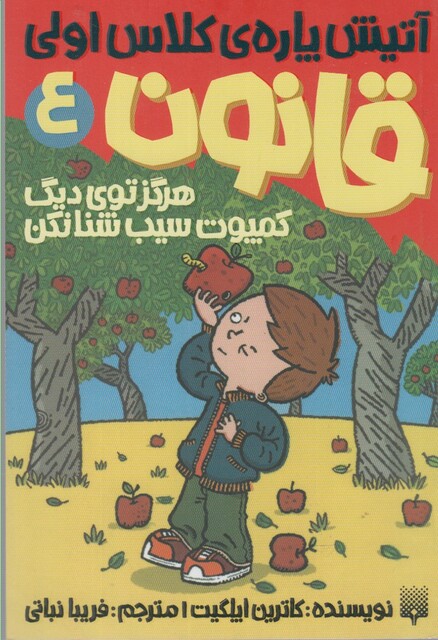 کتاب آتیش پاره کلاس اولی قانون 4 هرگز توی دیگ کمپوت سیب شنا نکن