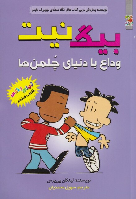 کتاب بیگ نیت 8  وداع‌ با دنیای‌ چلمن‌ها