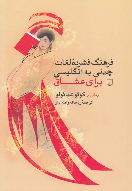 کتاب فرهنگ فشرده لغات چینی به انگلیسی عشاق