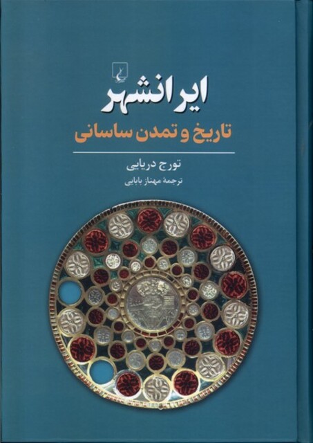 کتاب ایرانشهر تاریخ‌ و تمدن ‌ساسانی
