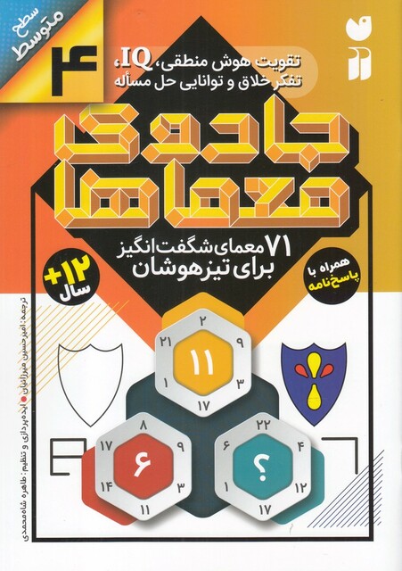 کتاب جادو ی معما ها 4 71 معما ی شگفت‌انگیز