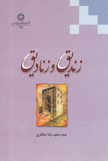 کتاب زندیق و زنادیق