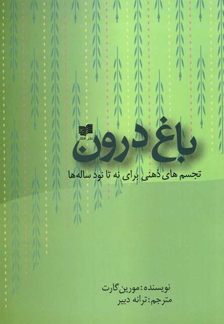 کتاب باغ درون