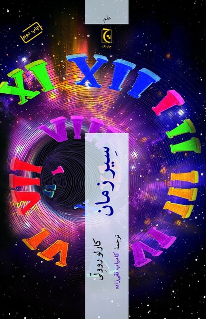 کتاب سیر زمان