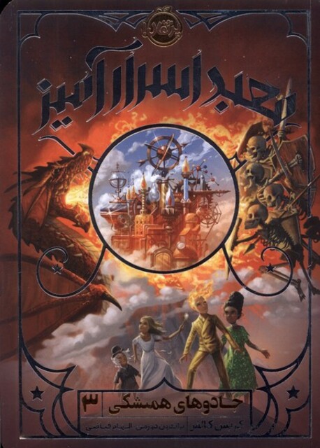 کتاب جادوهای همیشگی 3 معبد اسرارآمیز