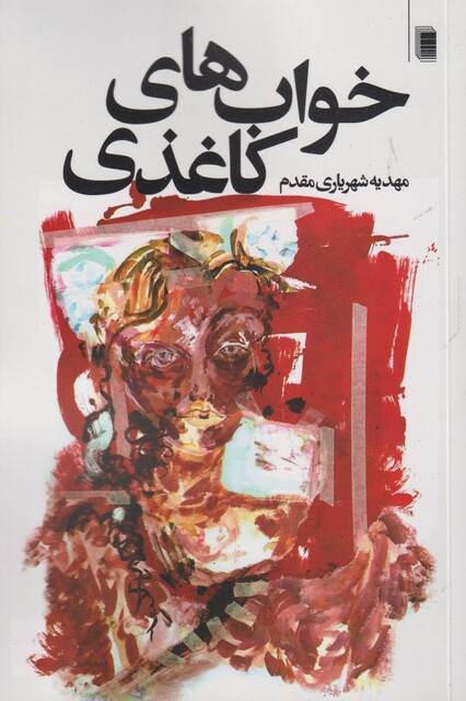 کتاب خواب های کاغذی