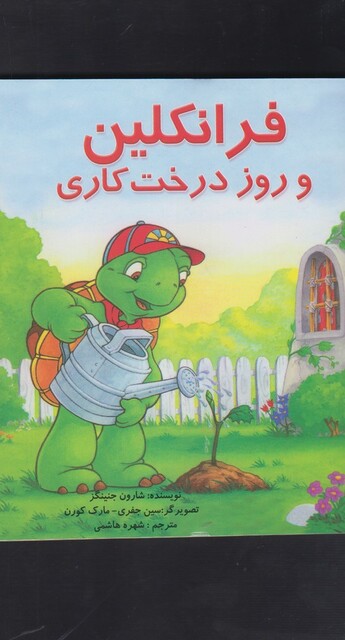 کتاب فرانکلین و روز درخت کاری