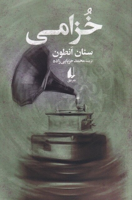 کتاب خزامی