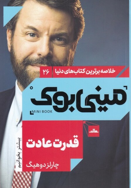 کتاب خلاصه برترین کتاب‌های دنیا 26 قدرت ‌عادت