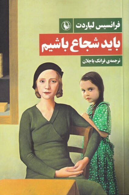 کتاب باید شجاع باشیم