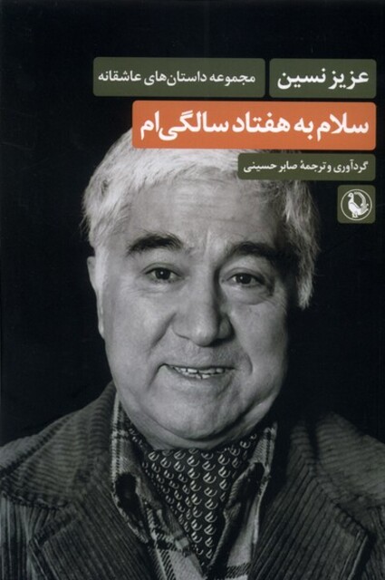 کتاب سلام به هفتاد سالگی‌ام