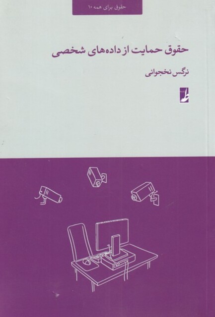 کتاب حقوق حمایت از داده‌های شخصی