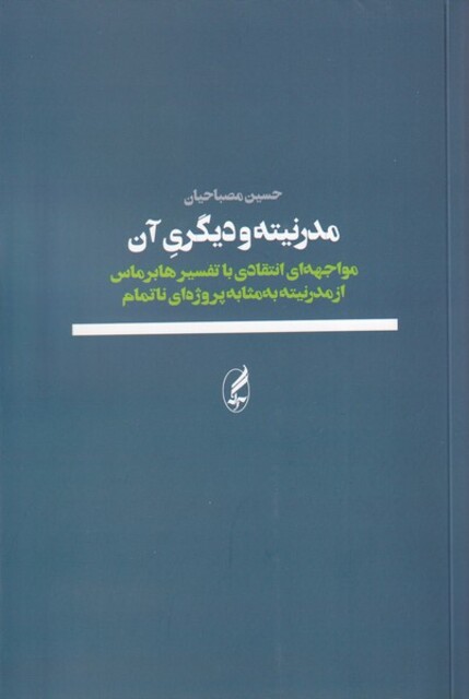 کتاب مدرنیته و دیگری آن