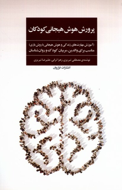 کتاب پرورش هوش هیجانی کودکان