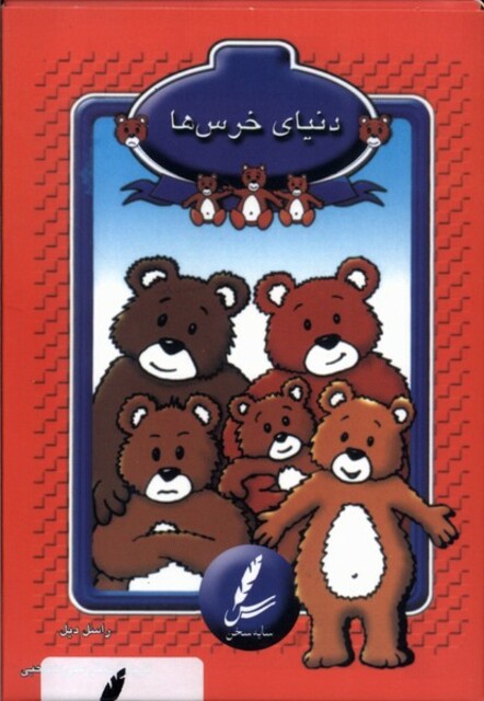 کتاب فلش کارت دنیای خرس‌ها